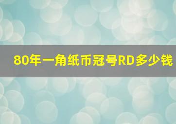 80年一角纸币冠号RD多少钱