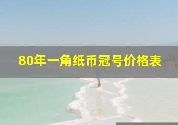 80年一角纸币冠号价格表