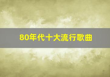 80年代十大流行歌曲