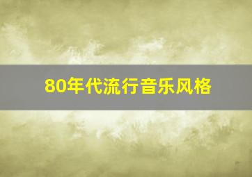 80年代流行音乐风格