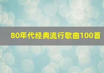 80年代经典流行歌曲100首