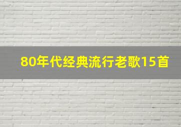 80年代经典流行老歌15首