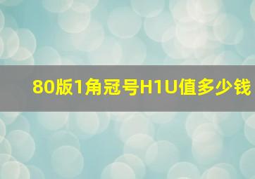 80版1角冠号H1U值多少钱