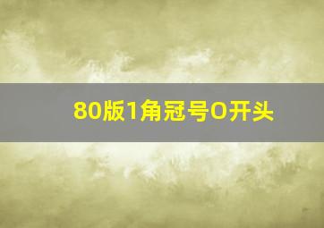 80版1角冠号O开头