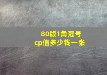 80版1角冠号cp值多少钱一张