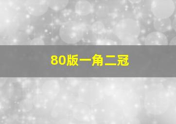 80版一角二冠