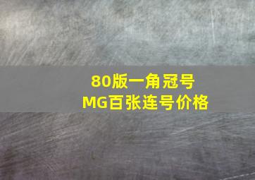 80版一角冠号MG百张连号价格