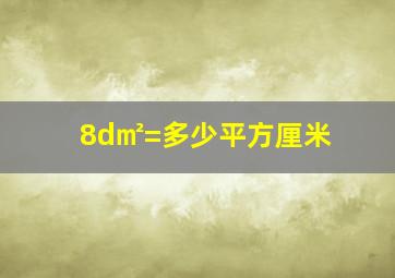 8d㎡=多少平方厘米