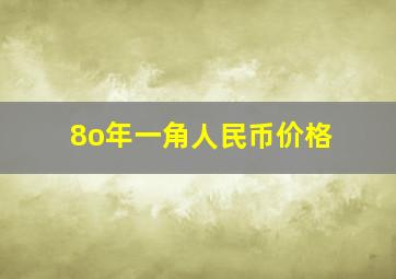 8o年一角人民币价格