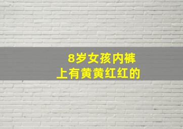 8岁女孩内裤上有黄黄红红的