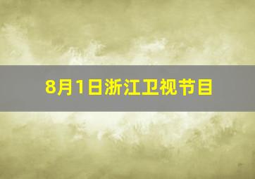 8月1日浙江卫视节目