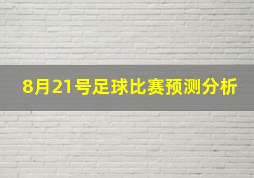 8月21号足球比赛预测分析