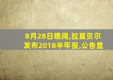 8月28日晚间,拉夏贝尔发布2018半年报,公告显