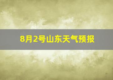 8月2号山东天气预报