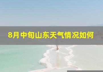 8月中旬山东天气情况如何