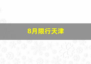 8月限行天津