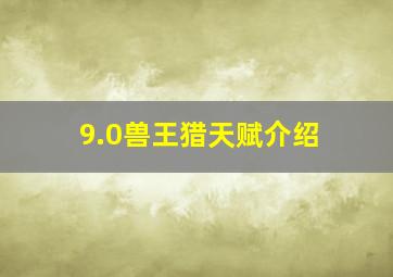 9.0兽王猎天赋介绍