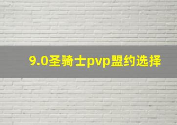 9.0圣骑士pvp盟约选择