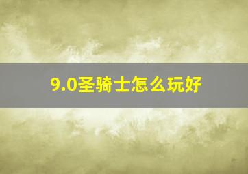 9.0圣骑士怎么玩好