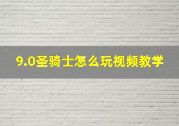 9.0圣骑士怎么玩视频教学