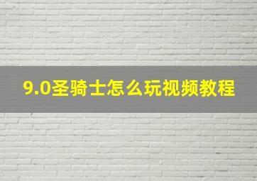 9.0圣骑士怎么玩视频教程