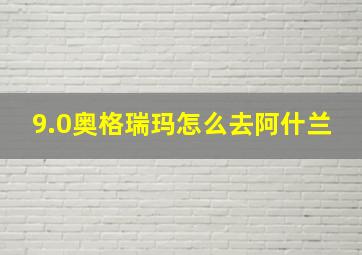 9.0奥格瑞玛怎么去阿什兰