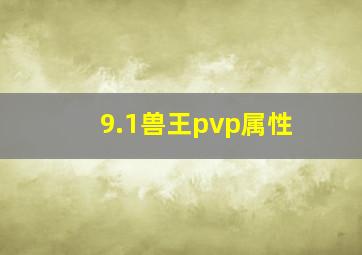 9.1兽王pvp属性