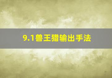 9.1兽王猎输出手法