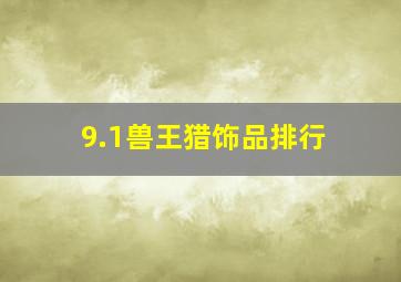 9.1兽王猎饰品排行