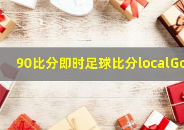 90比分即时足球比分localGo