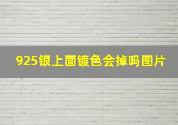 925银上面镀色会掉吗图片