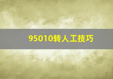 95010转人工技巧