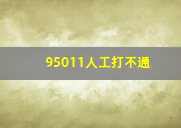 95011人工打不通