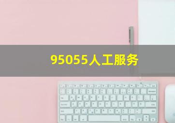 95055人工服务