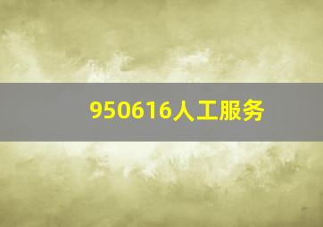 950616人工服务