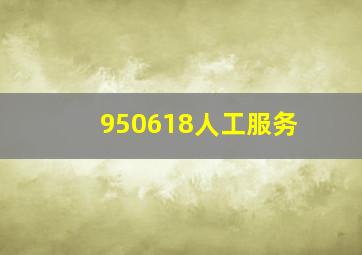 950618人工服务