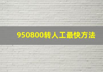 950800转人工最快方法