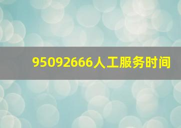 95092666人工服务时间