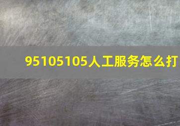 95105105人工服务怎么打