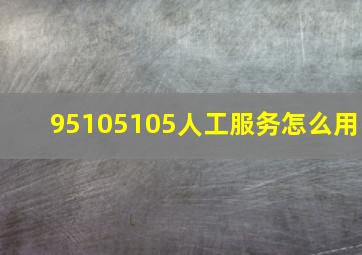 95105105人工服务怎么用