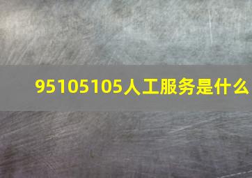 95105105人工服务是什么