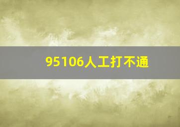 95106人工打不通