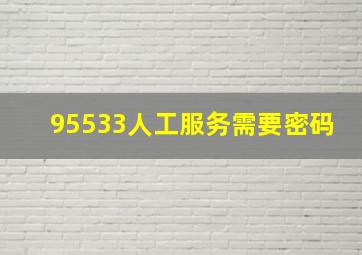 95533人工服务需要密码