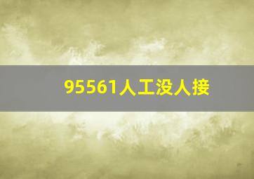 95561人工没人接