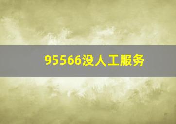 95566没人工服务