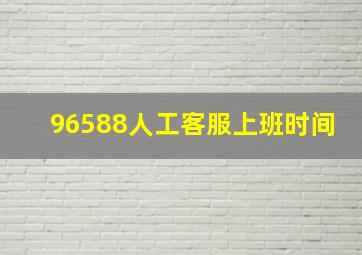 96588人工客服上班时间