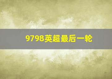 9798英超最后一轮