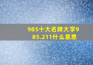 985十大名牌大学985.211什么意思