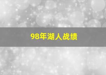 98年湖人战绩