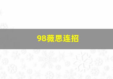 98薇思连招